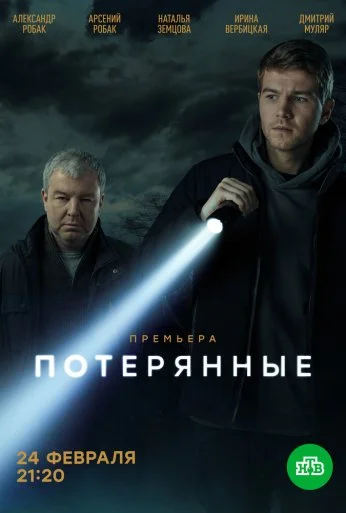 Потерянные (2021) онлайн бесплатно