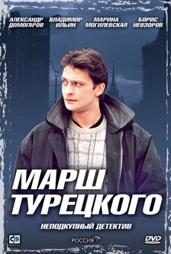 Марш Турецкого (2000)